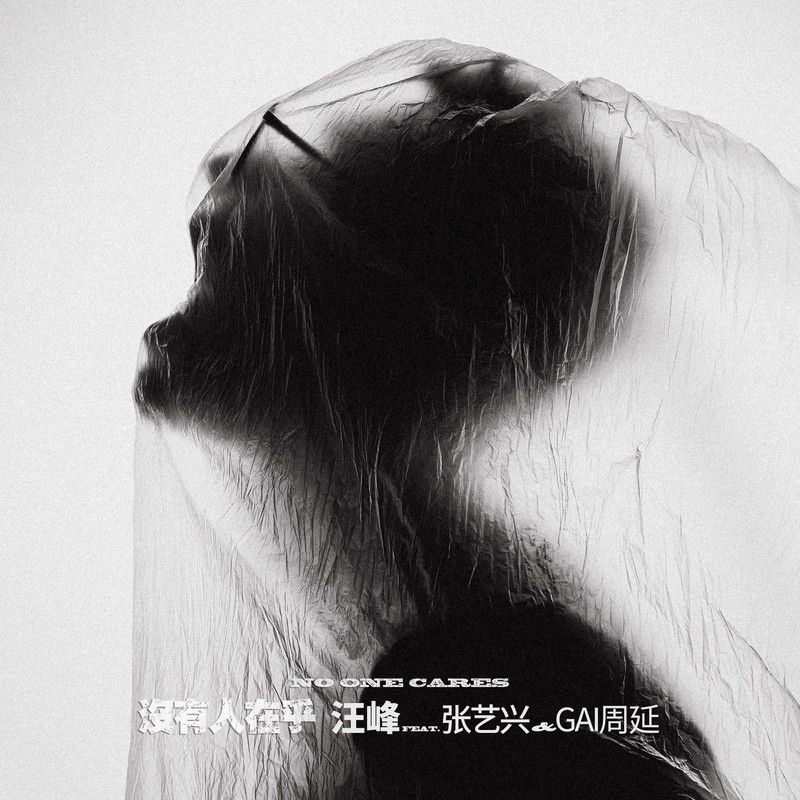 汪峰-《没有人在乎》