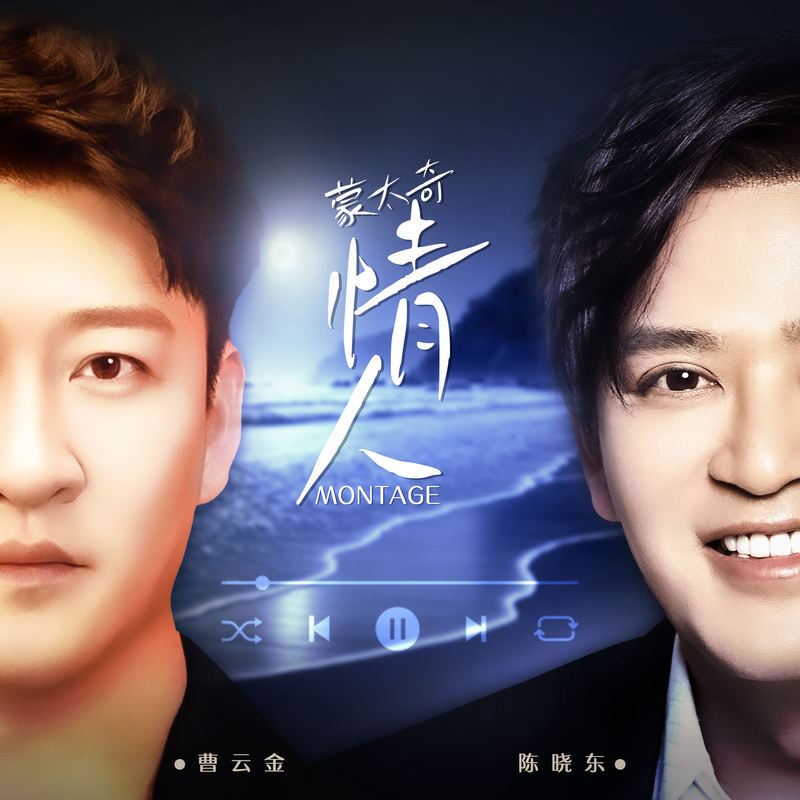 陈晓东-《蒙太奇情人》