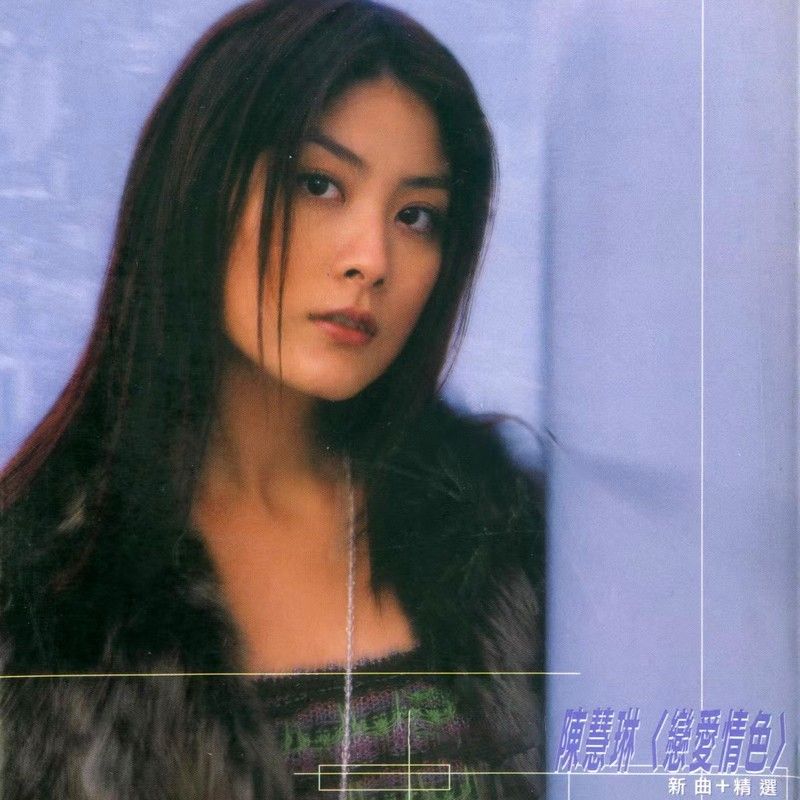 陈慧琳《恋爱情色》