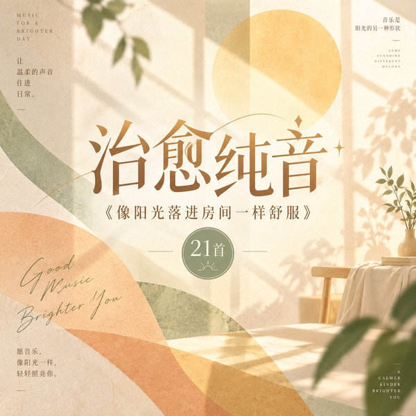像阳光落进房间一样舒服