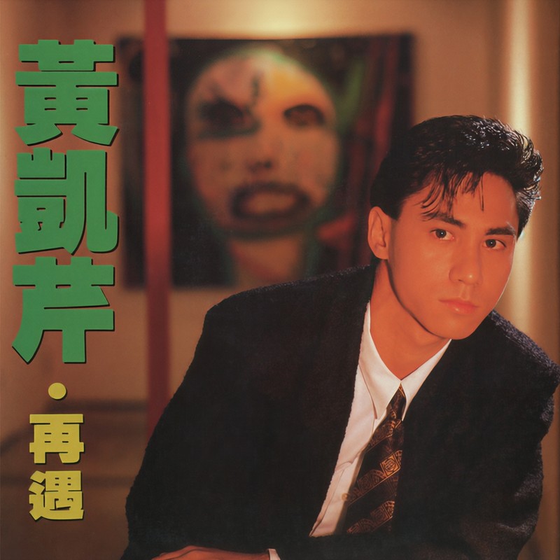 黄凯芹-《再遇》