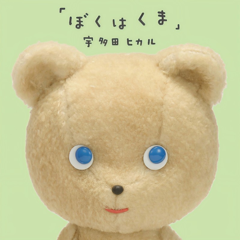 ぼくはくま (我是熊)
