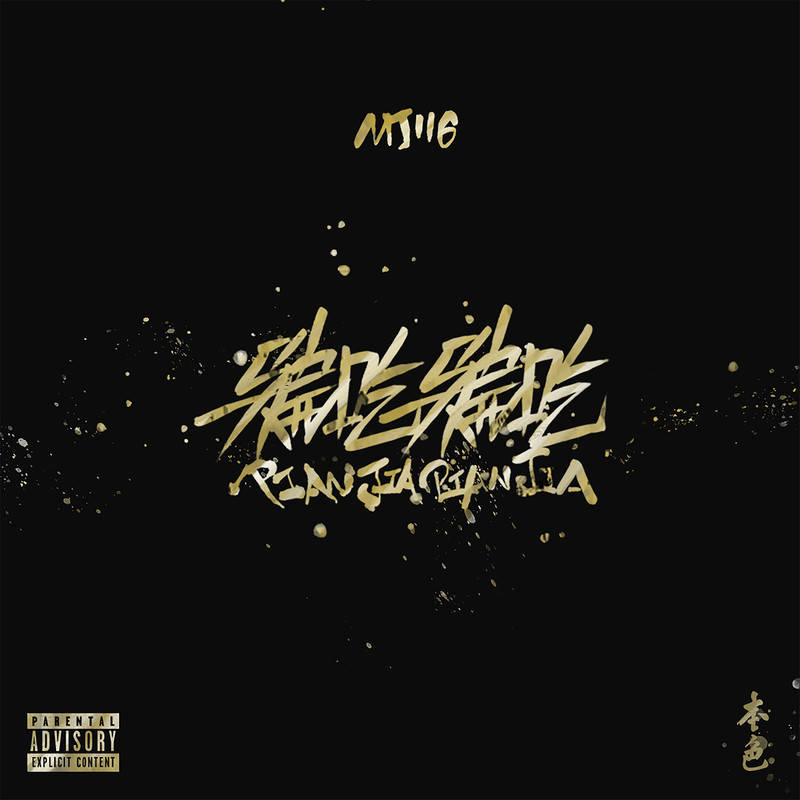 顽童MJ116-《骗吃骗吃》