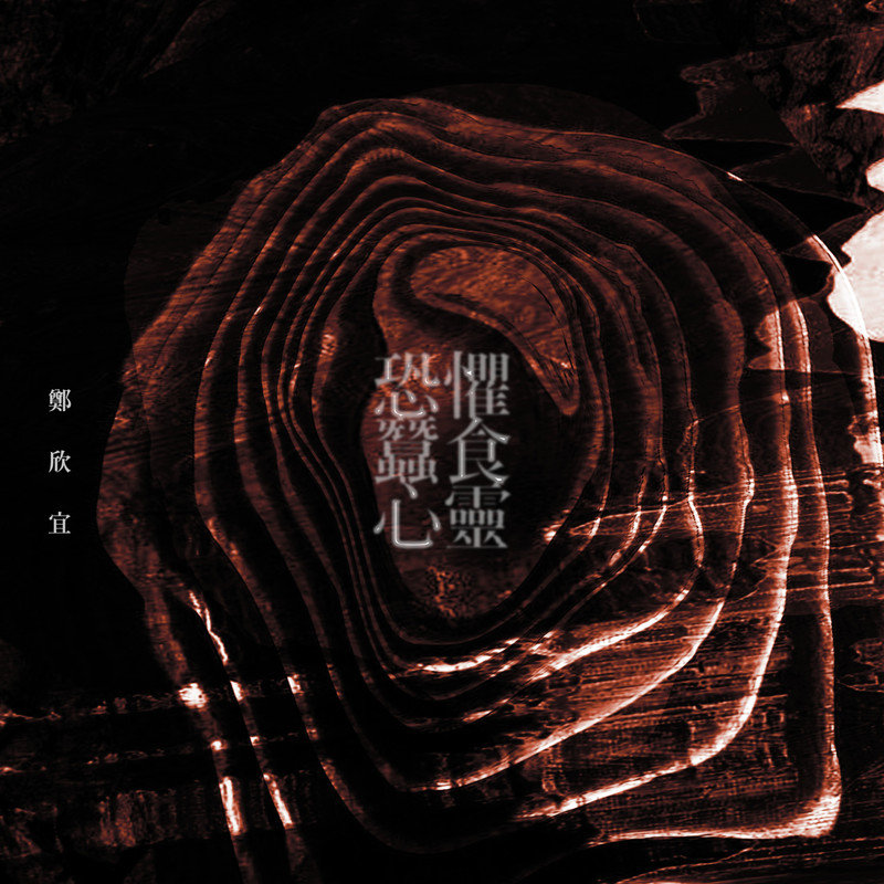 郑欣宜-《恐惧蚕食心灵》