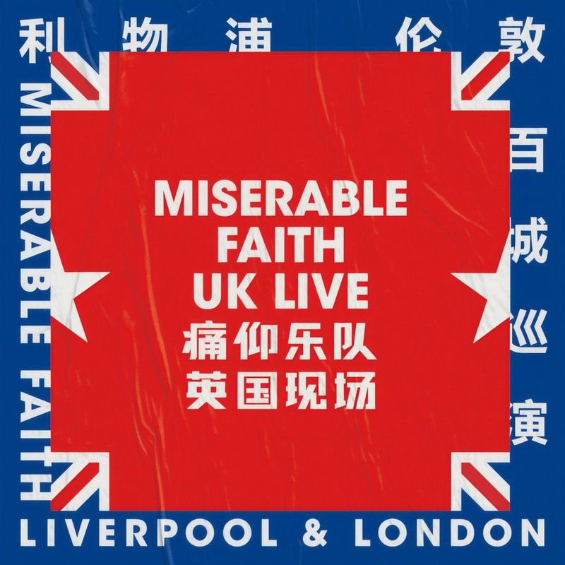 痛仰乐队-《痛仰乐队英国现场》