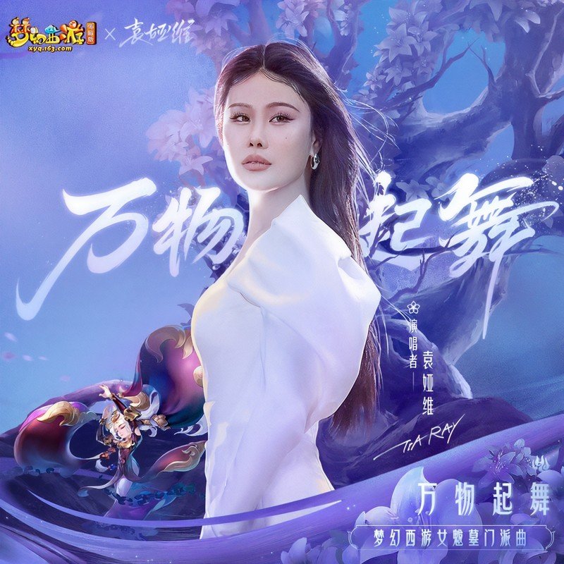 袁娅维TIA RAY-《万物起舞》