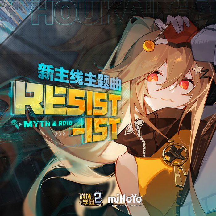 MYTH & ROID–《RESIST-IST (《崩坏学园2》新主线主题曲)》