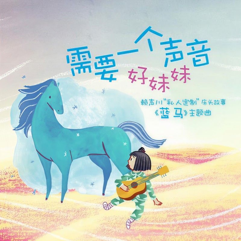 好妹妹乐队-《需要一个声音》