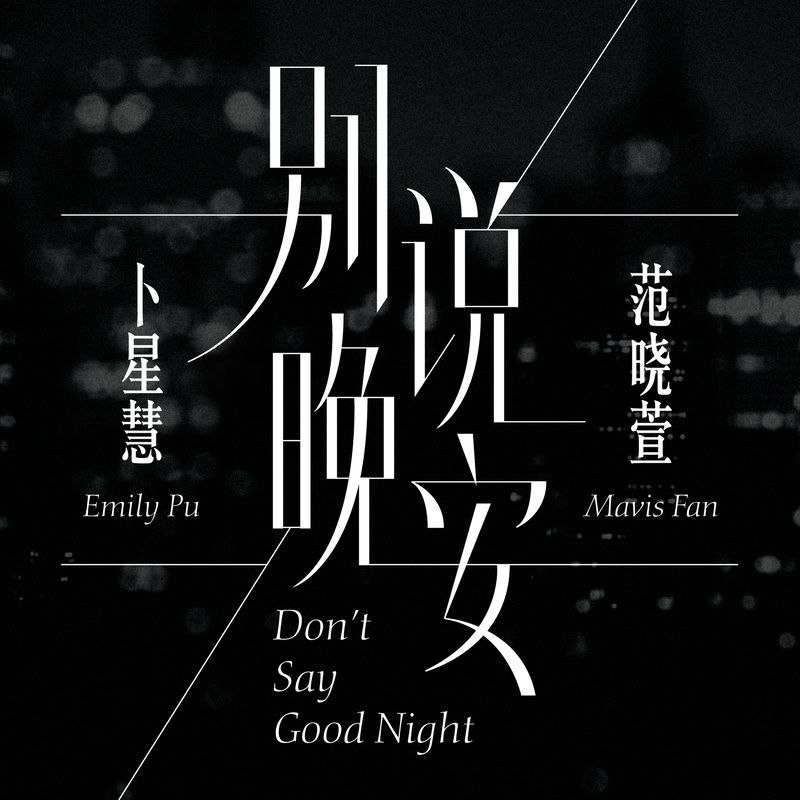 范晓萱-《别说晚安》