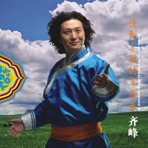 齐峰-《请到美丽的草原来》