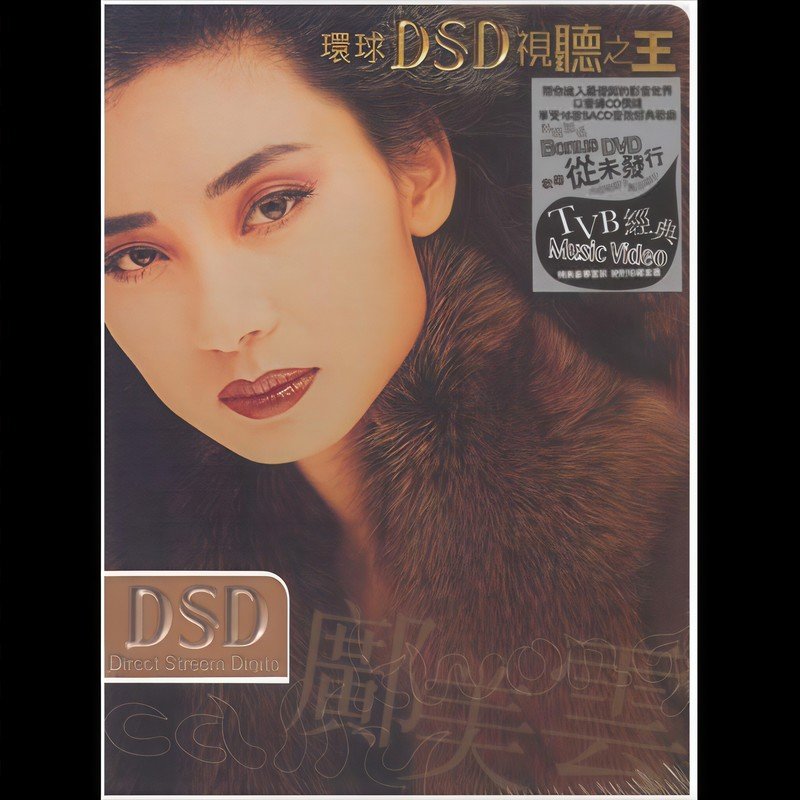 邝美云-《环球DSD视听之王 – 邝美云》