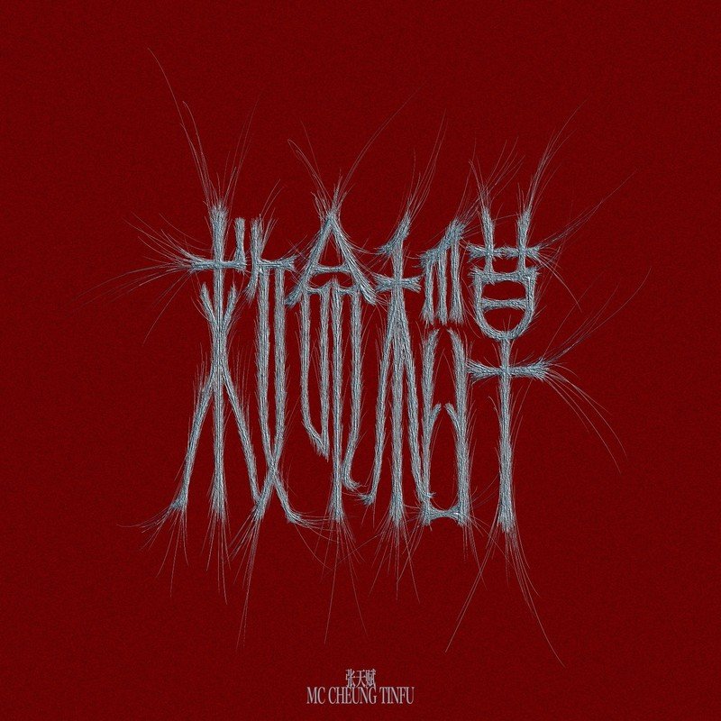 MC 张天赋-《救命稻草》