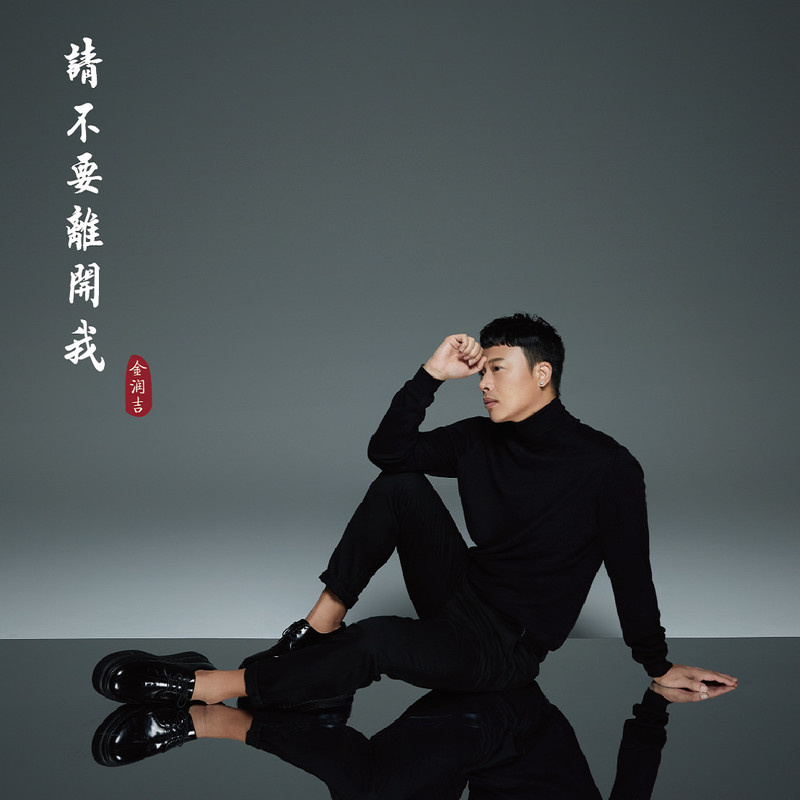 金润吉-《请不要离开我》