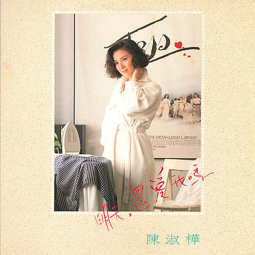 陈淑桦-《明天还爱我吗》