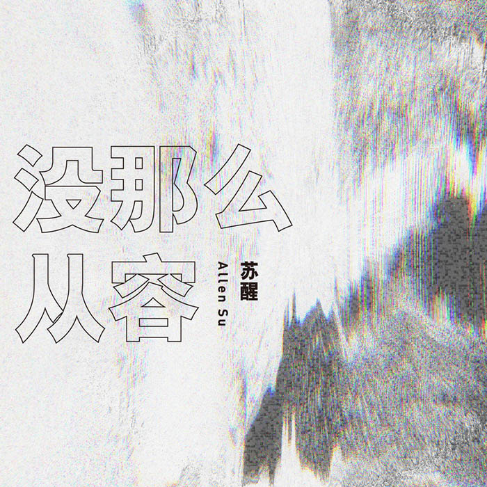 苏醒AllenSu-《没那么从容》