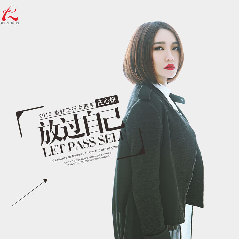 庄心妍-《放过自己》