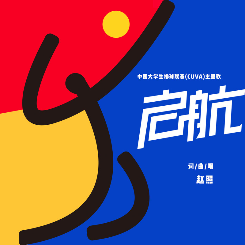 赵照-《启航》