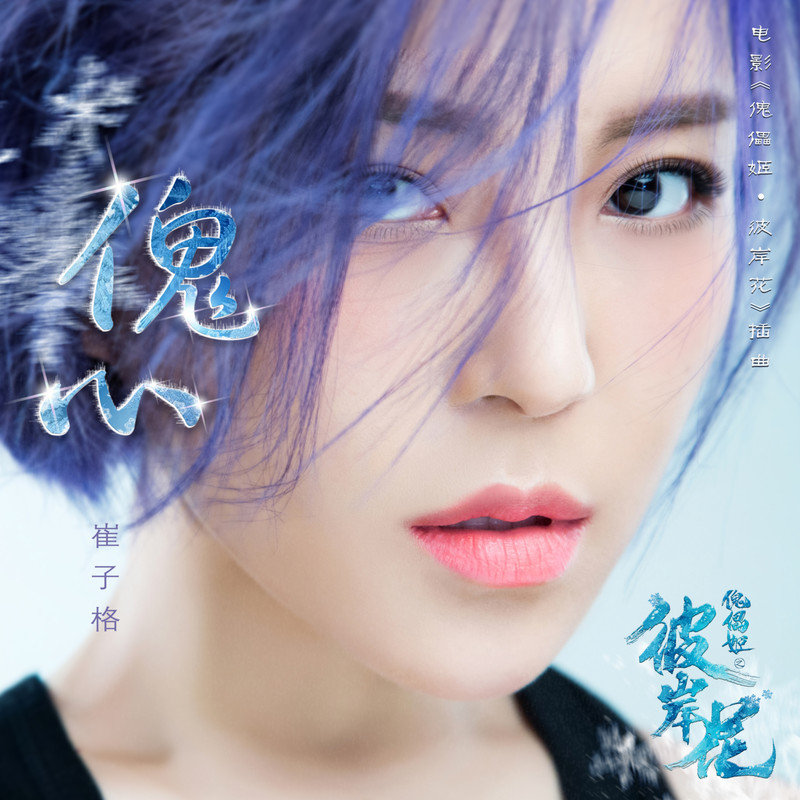 崔子格-《傀心》