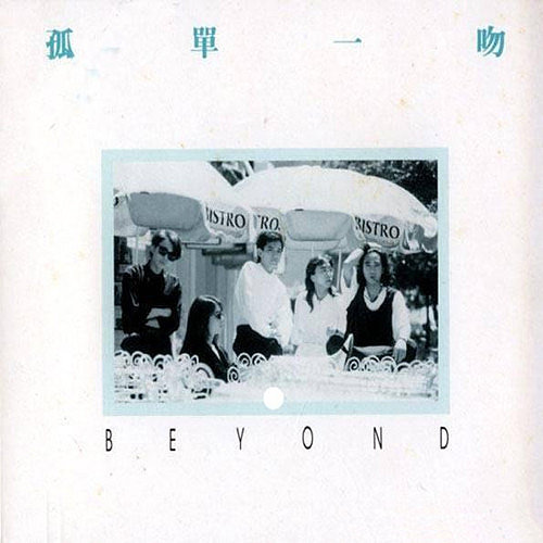 BEYOND-《孤单一吻》