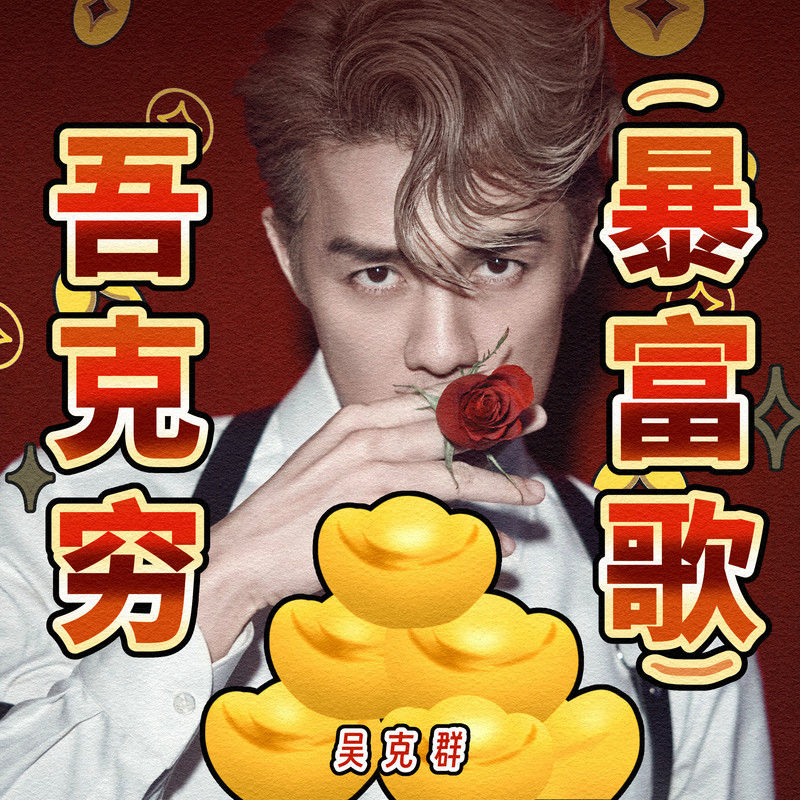 吴克群-《吾克穷 (暴富歌)》