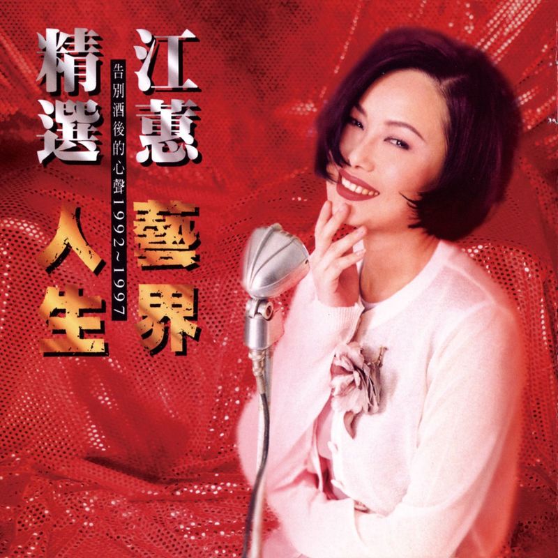 江蕙-《精选 艺界人生 (Remastered)》