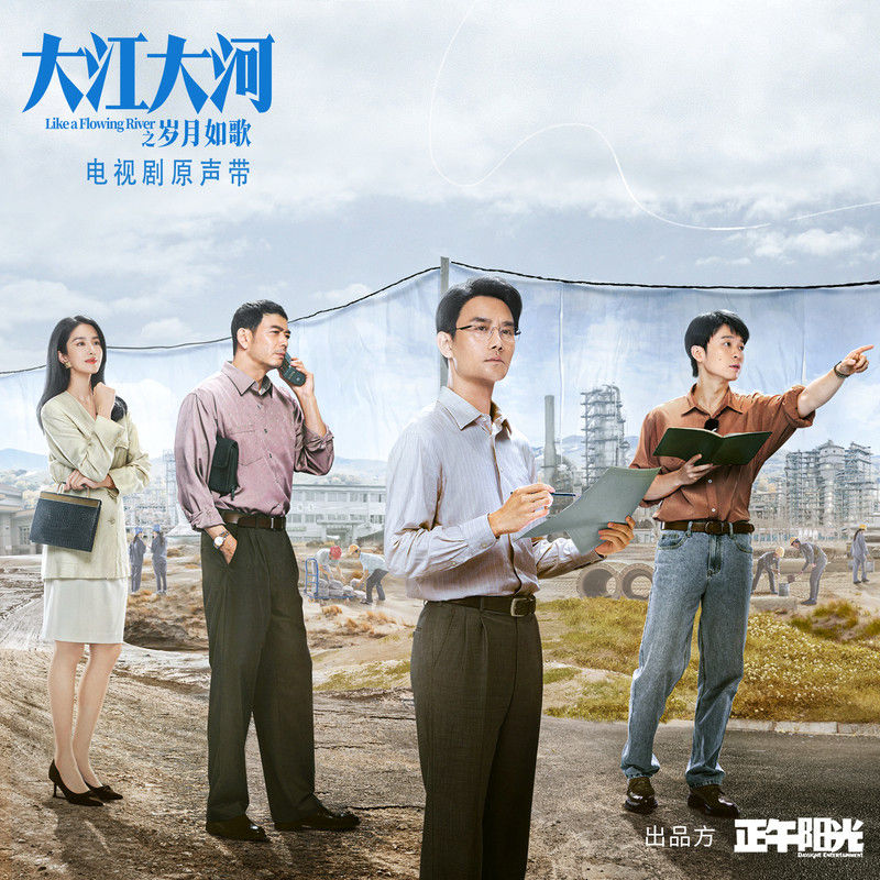 韩磊-《大江大河之岁月如歌 电视剧原声带》