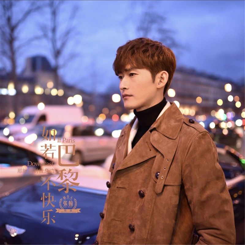 郁可唯-《如若巴黎不快乐 OST》