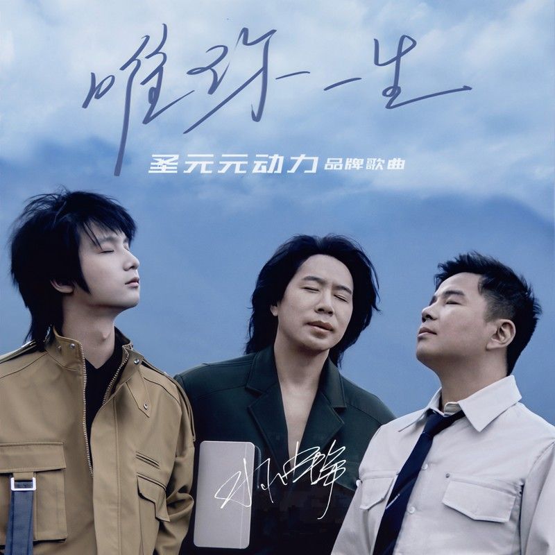 水木年华-《唯你一生 (新版)》