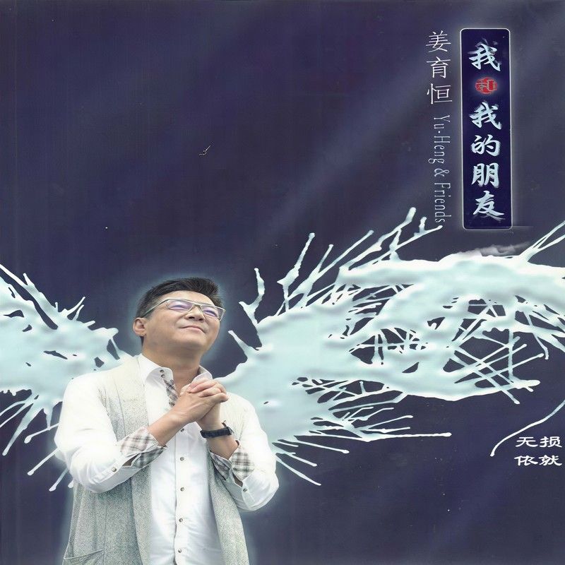 姜育恒-《我和我的朋友》