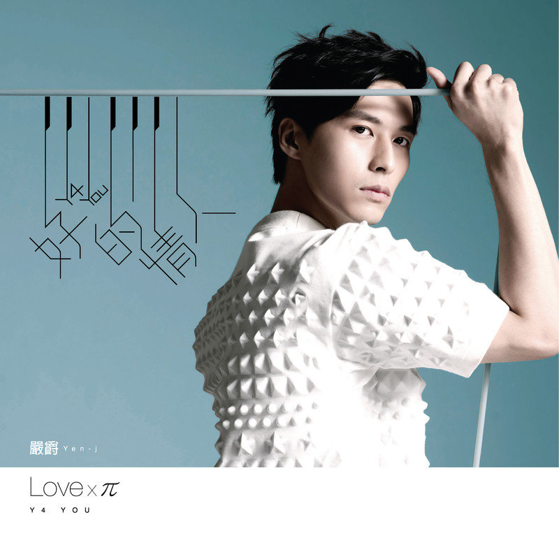 严爵-《好的情人》