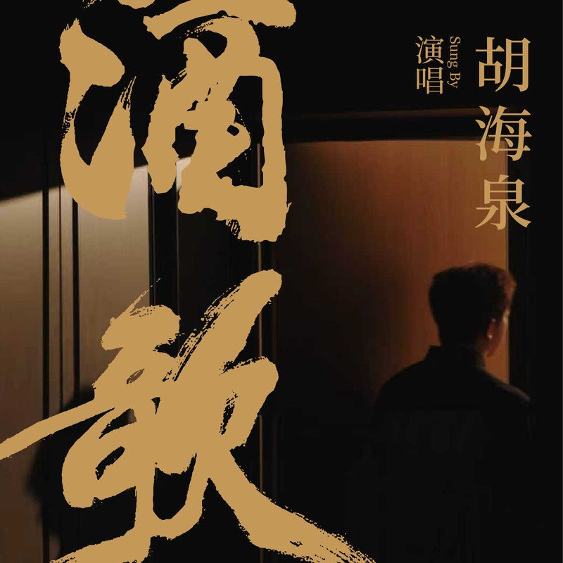 胡海泉-《酒歌》