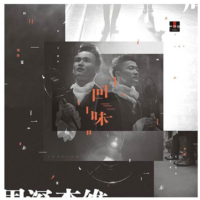 周深 & 李維 – 回味 [24-48][qobuz]