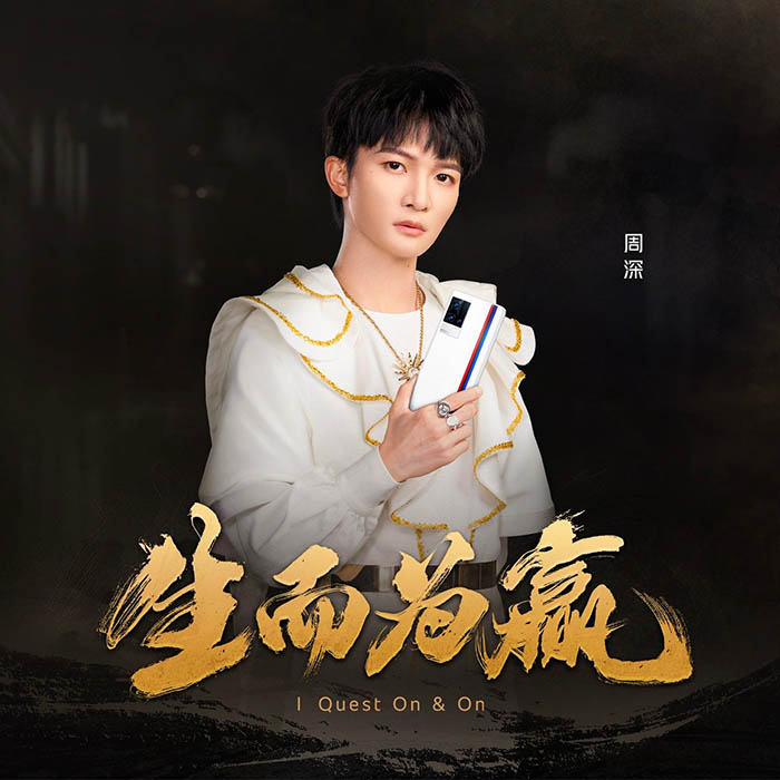 周深 – 生而为赢 [24-48][qobuz]