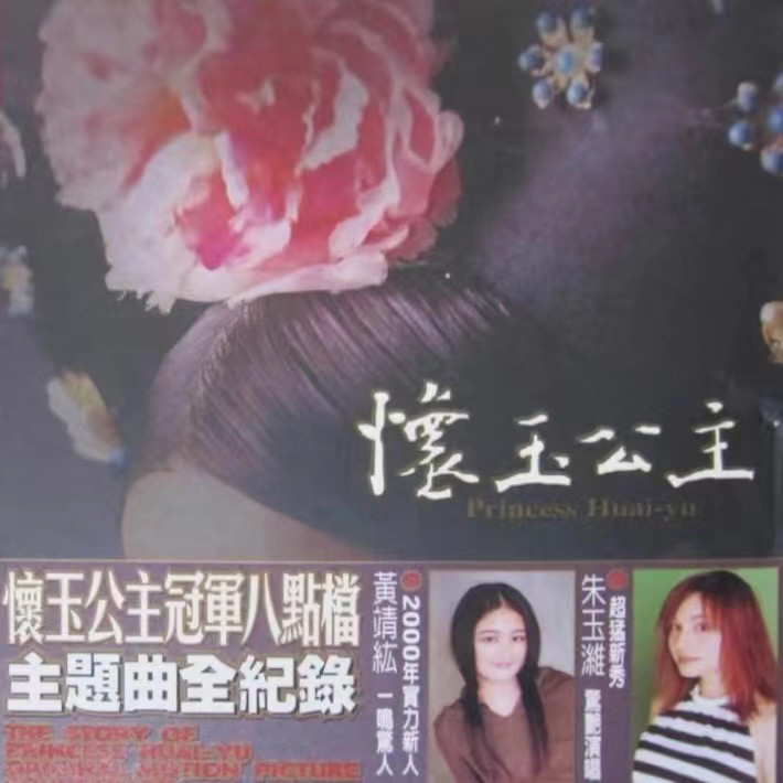 孙耀威-《怀玉公主主题曲全记录》