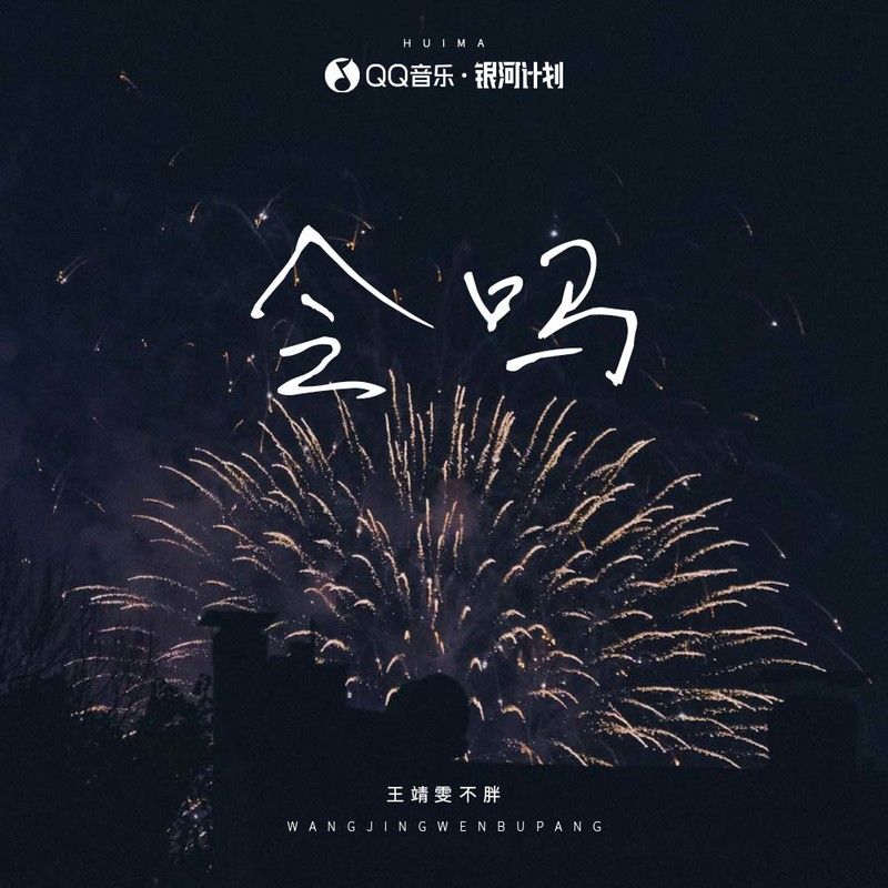 王靖雯-《会吗》