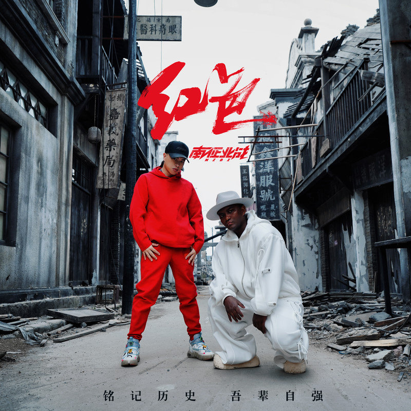 南征北战NZBZ-《红色》