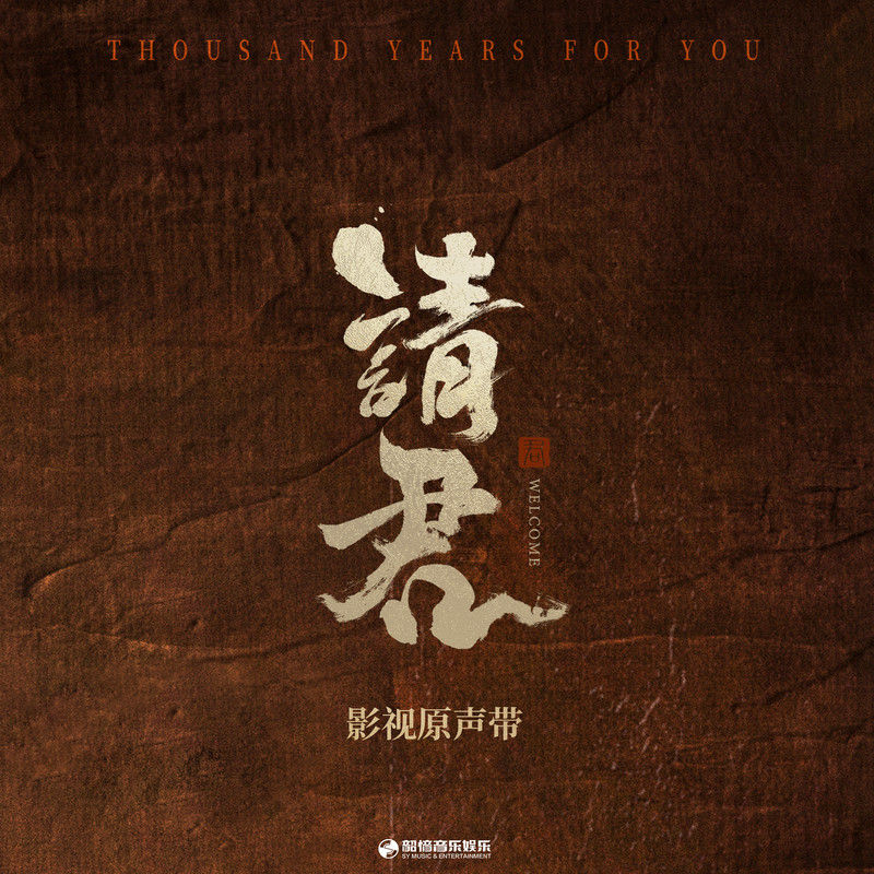 王靖雯-《请君 影视原声带》