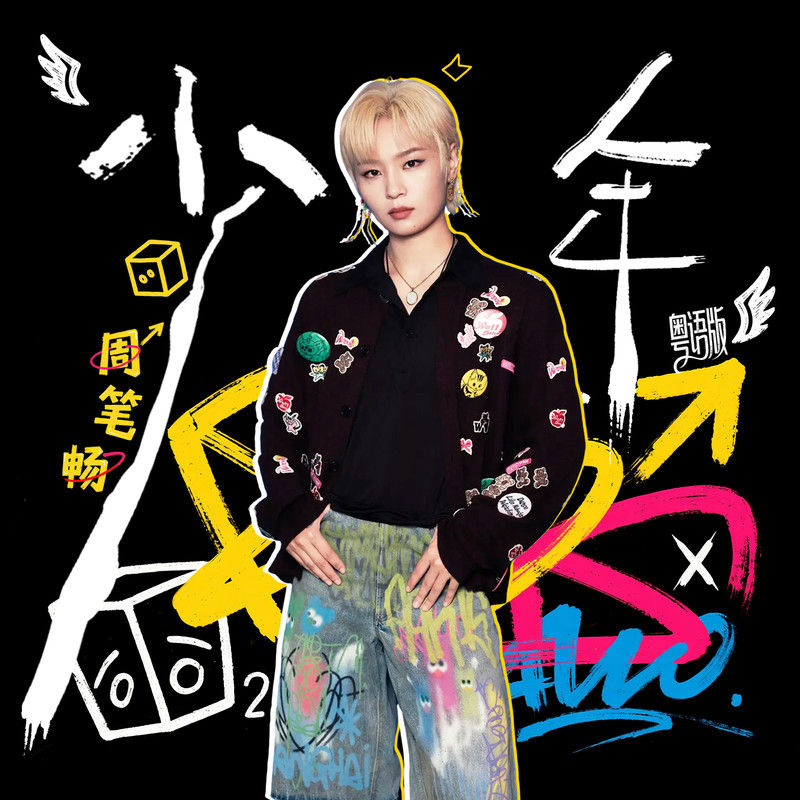 周笔畅-《少年（粤语版）》