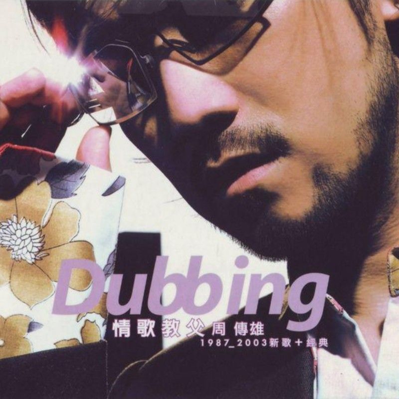 周传雄-《Dubbing 情歌教父周传雄1987-2003》