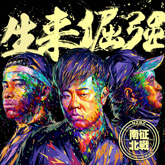 南征北战NZBZ-《生来倔强》