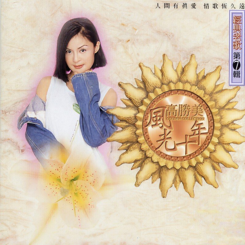 高胜美 ·《高胜美风光十年经典老歌第7辑》