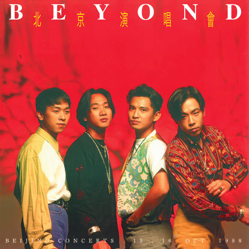 BEYOND-《Beyond北京演唱会》