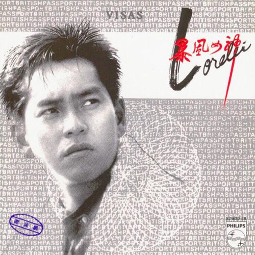 谭咏麟《暴风女神》