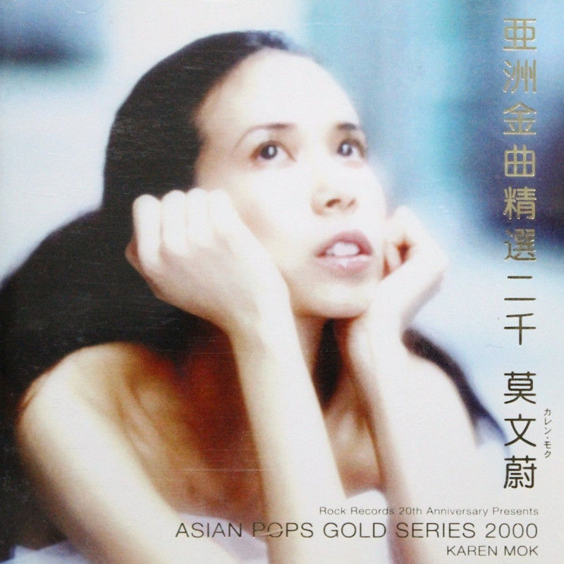 莫文蔚-《亜洲金曲精选二千》