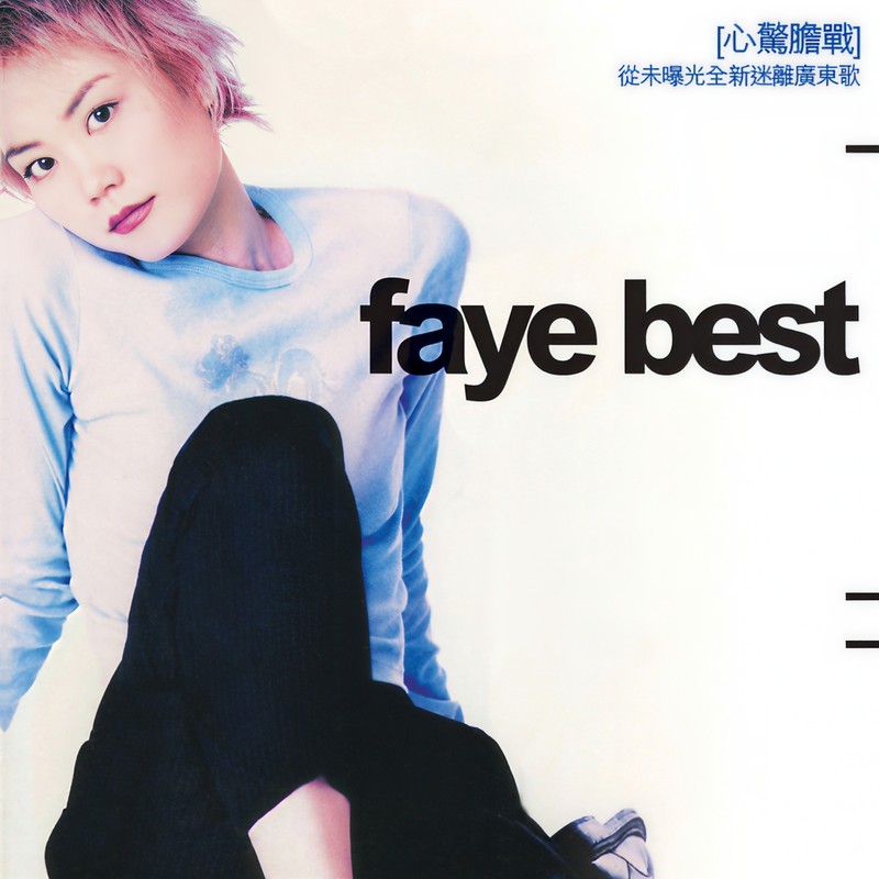 王菲-《Faye Best》