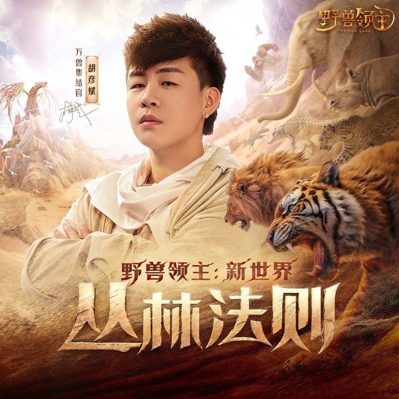 胡彦斌-《丛林法则（《野兽领主：新世界》S1赛季战歌）》