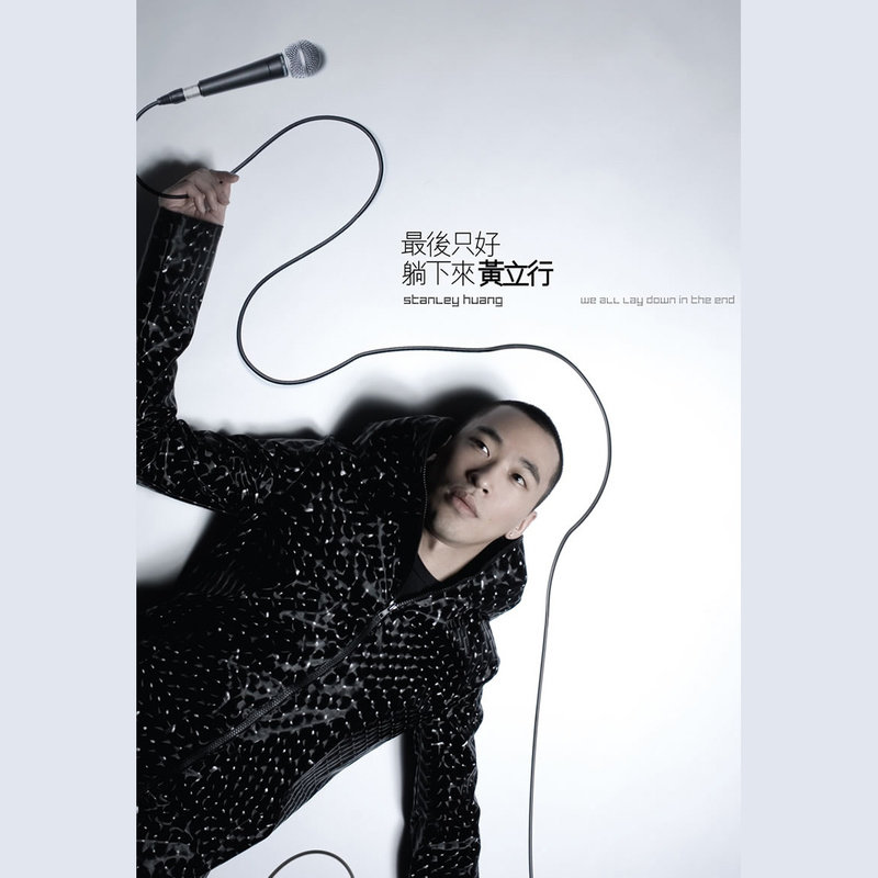 黄立行-《最后只好躺下来》