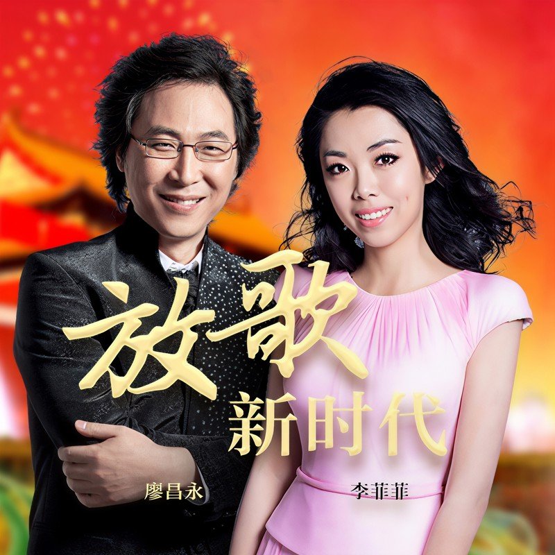 廖昌永-《放歌新时代》
