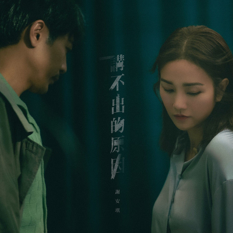 谢安琪-《讲不出的原因》