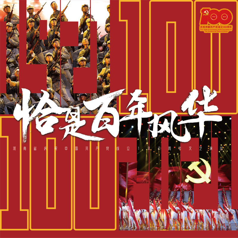 孟美岐-《河南省庆祝中国共产党成立100周年文艺演出——恰是百年风华》